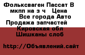 Фольксваген Пассат В5 1,6 мкпп на з/ч › Цена ­ 12 345 - Все города Авто » Продажа запчастей   . Кировская обл.,Шишканы слоб.